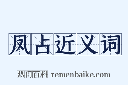 凤占近义词是什么意思的图片